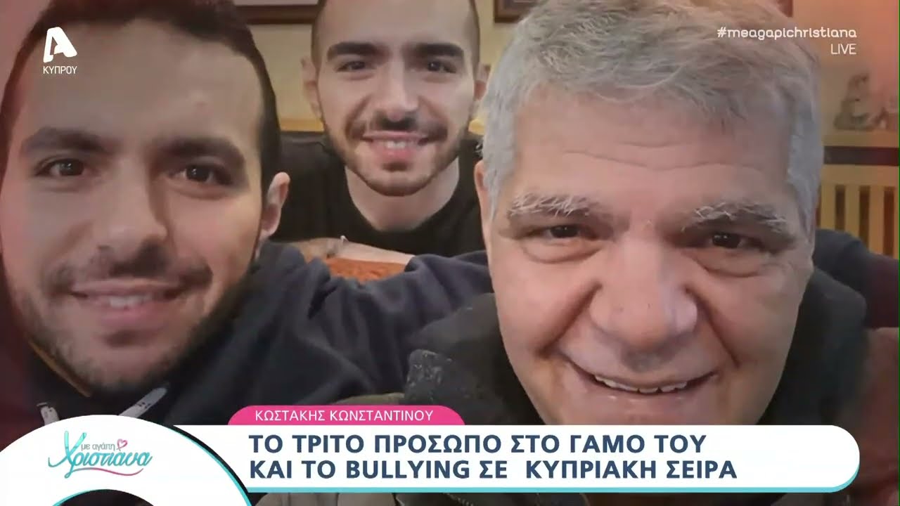 Ο Κωστάκης Κωνσταντίνου στο «Με αγάπη Χριστιάνα»