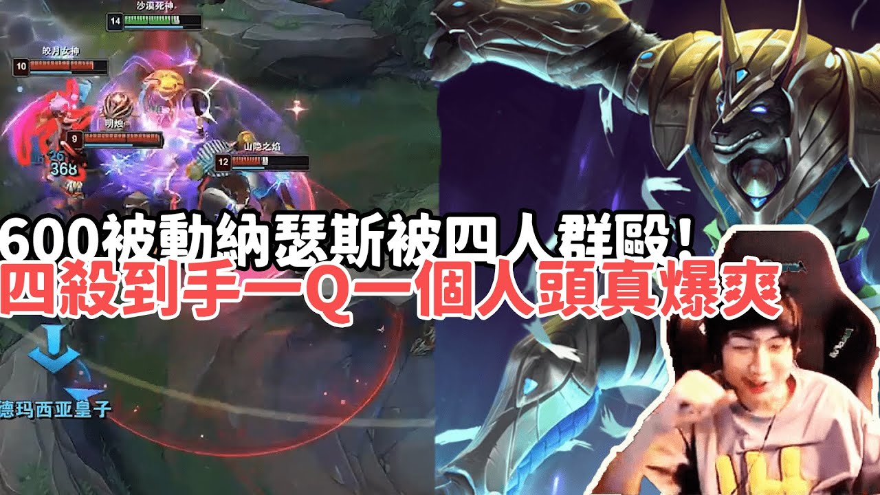 【小超夢精華-納瑟斯】進攻性600被動納瑟斯被四人群毆還不忘Q藍BUFF？四殺到手一Q一個人頭真爆爽！| VS 鄂爾 |S15 Best top lane in China and Korea