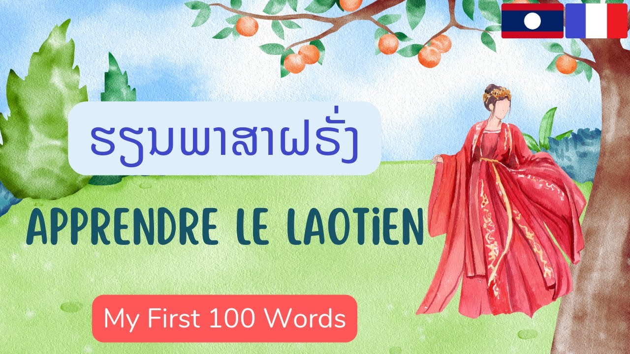 Lao: Apprendre le lao: ພາສາຝຣັ່ງ: ຮຽນພາສາຝຣັ່ງ: ຄຳສັບພາສາຝຣັ່ງ: French-Lao Lesson:My First 100 Words