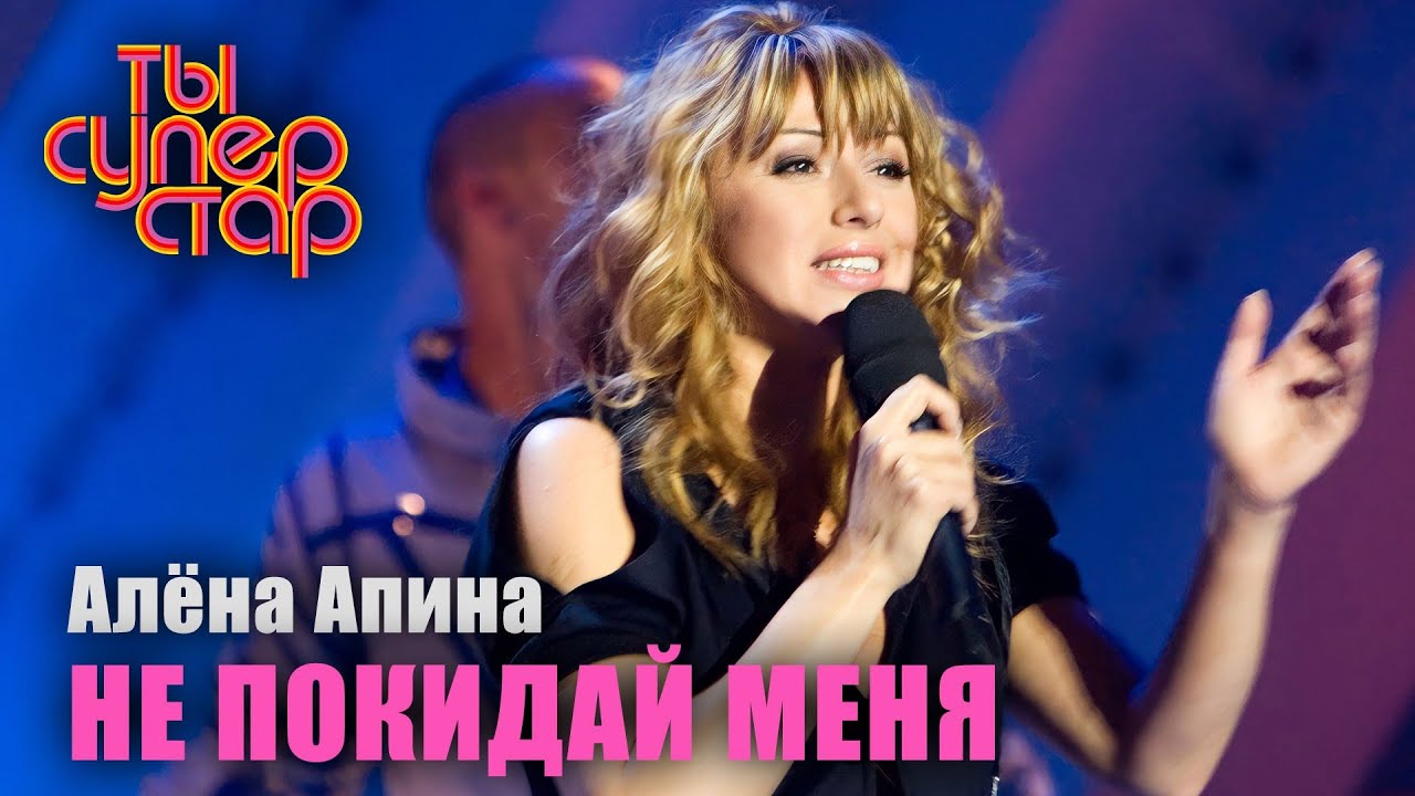 Алёна Апина - 