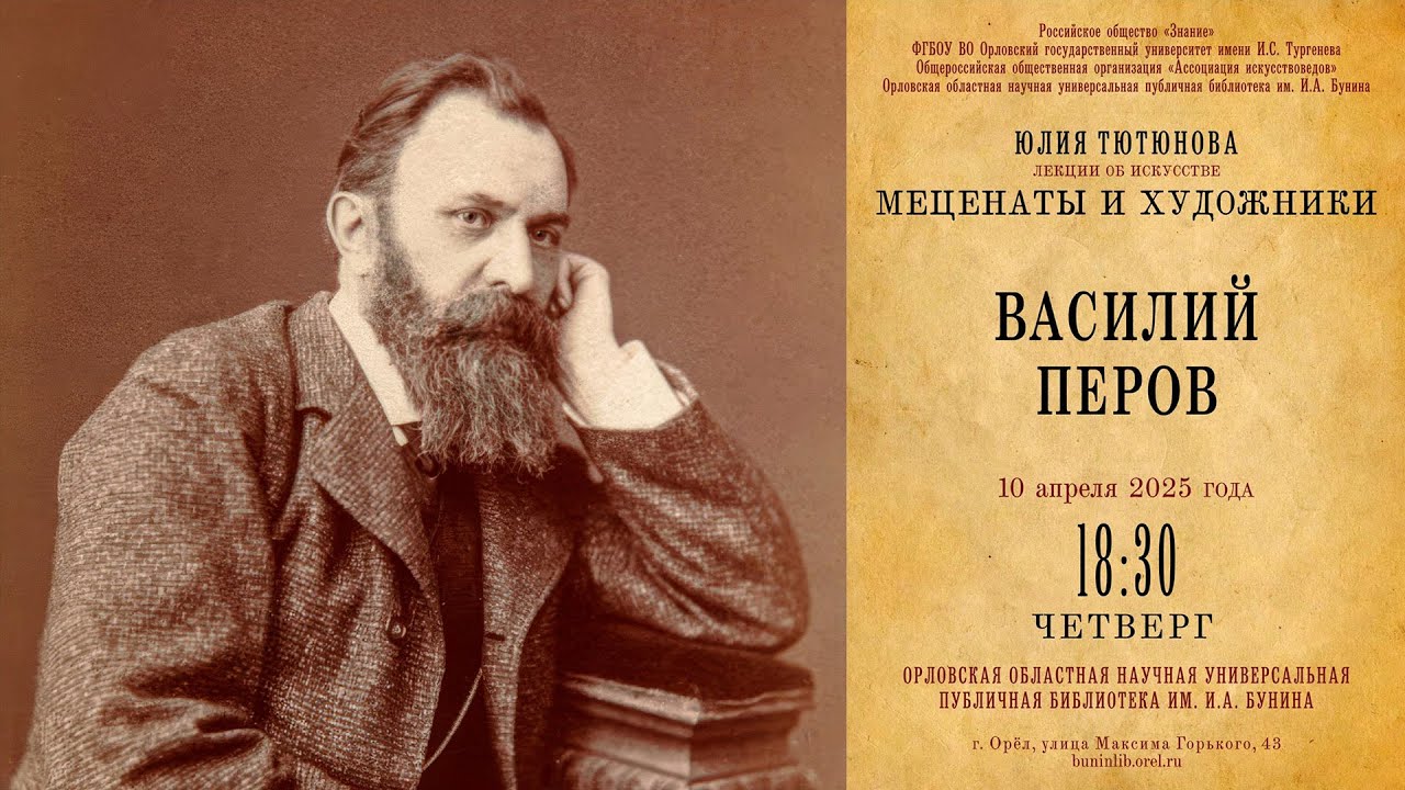 Юлия Тютюнова. Меценаты и художники. Василий Перов