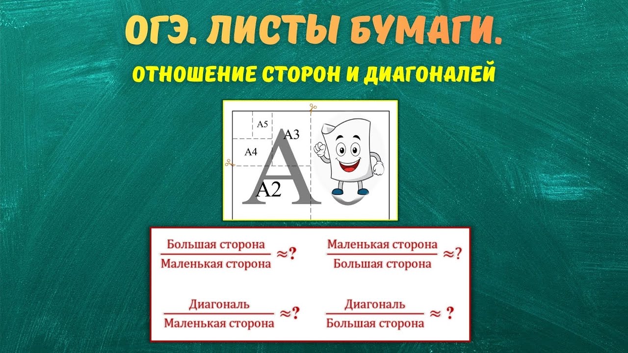 ОГЭ. Задачи про листы бумаги. Отношение сторон и диагоналей