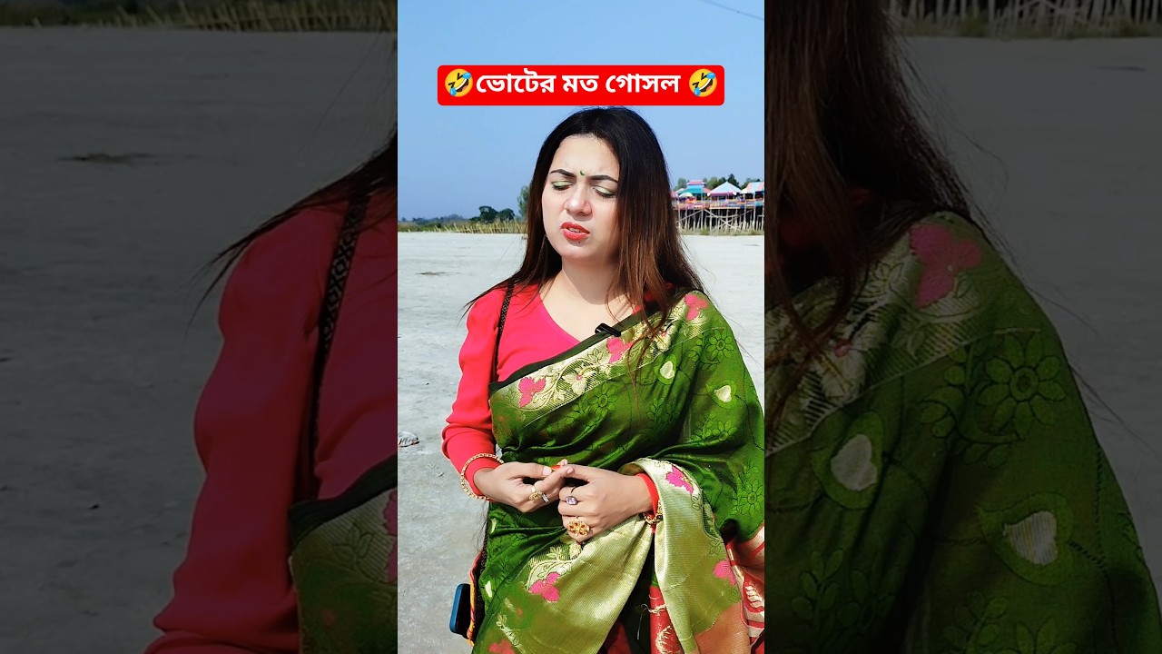 🤣ভোটের মত গোসল 🤣 