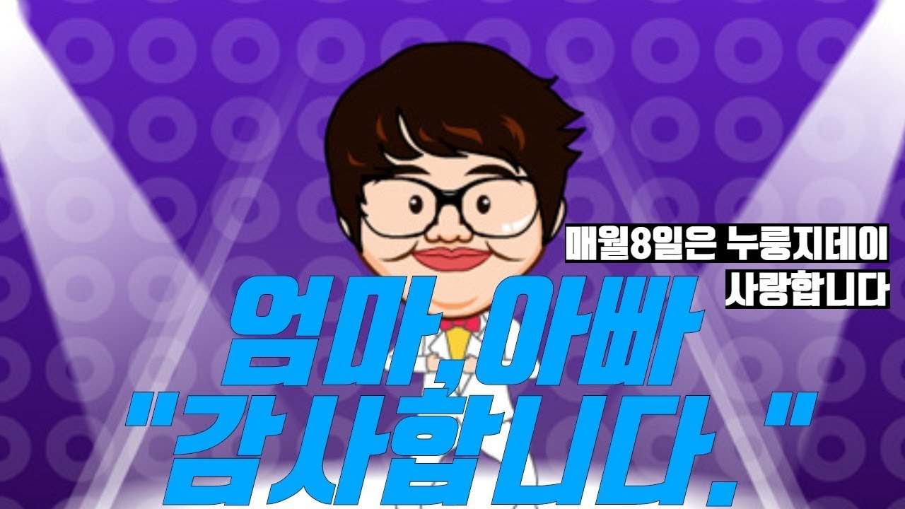 Let's be filial...(korean comic animation song)Thank you song-감사합니다송
