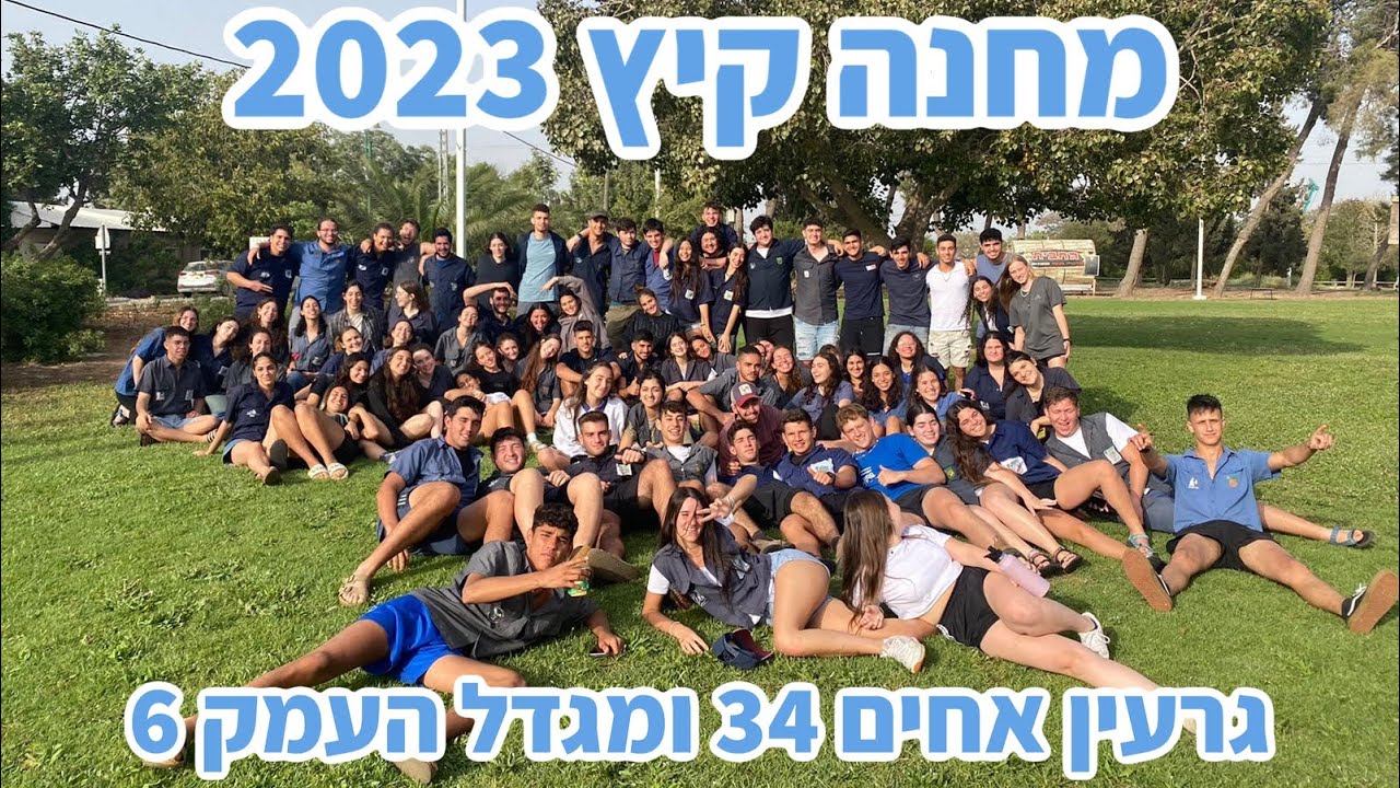 מחנה קיץ 2023- גרעין אחים 34 ומגדל העמק 6
