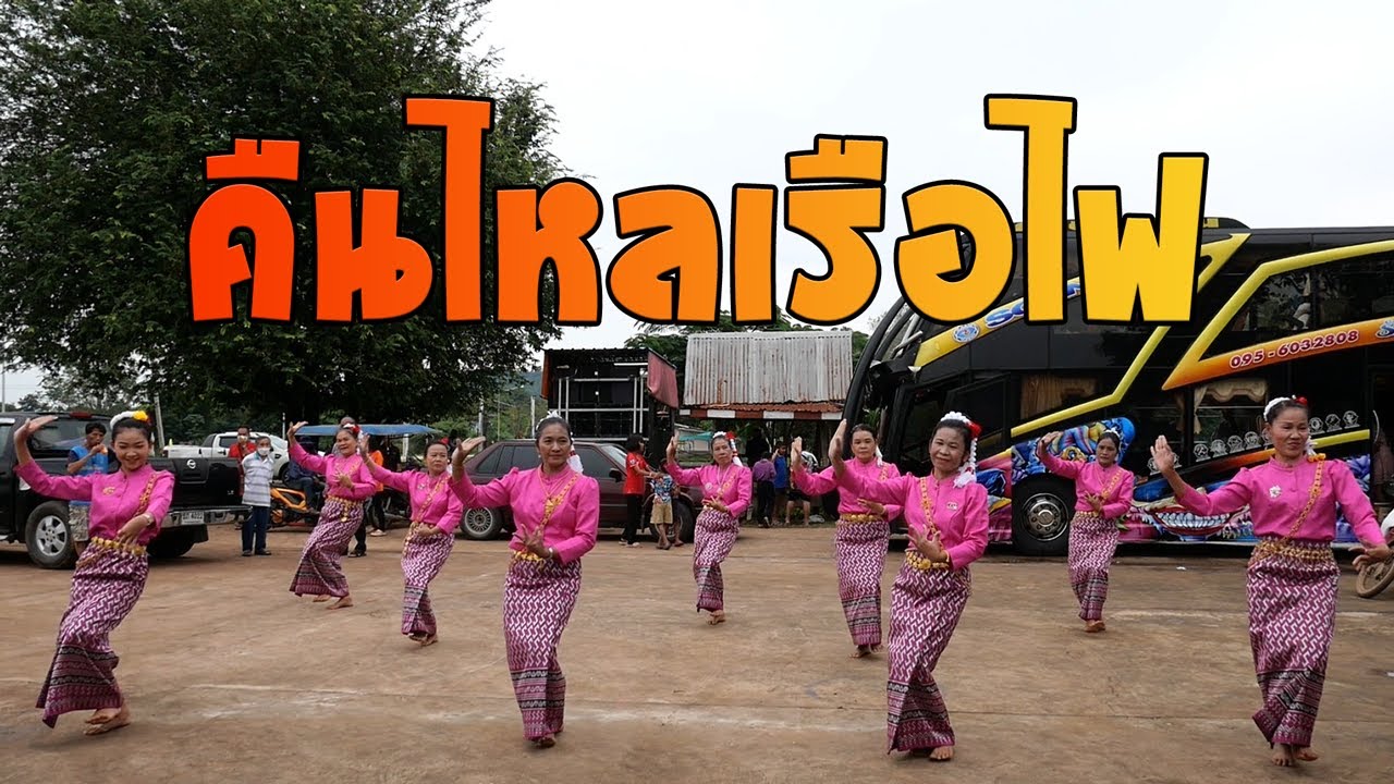คืนไหลเรือไฟ  ( รำงานบุญกฐิน )