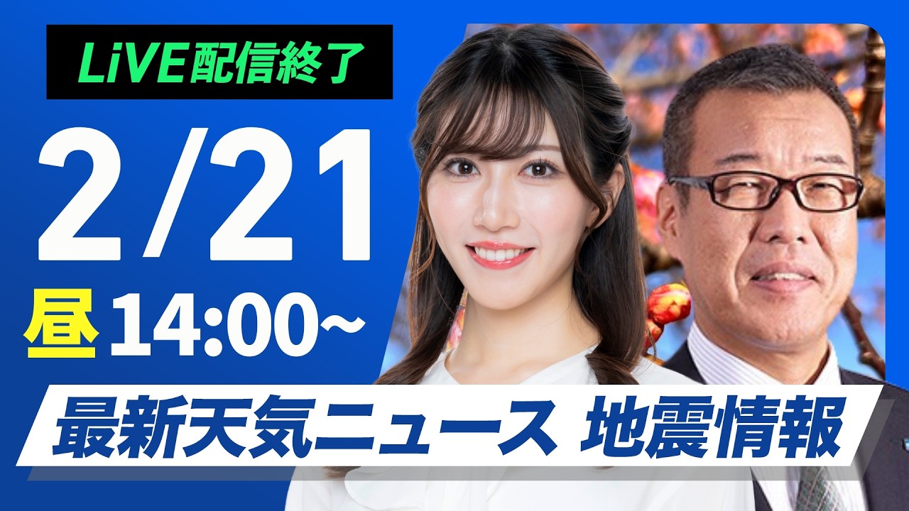 【ライブ】最新天気ニュース・地震情報 2026年2月21日(土) ／三連休スタートは全国的に青空　西日本から関東は日中上着いらず〈ウェザーニュースLiVEアフタヌーン・魚住茉由／森田清輝〉