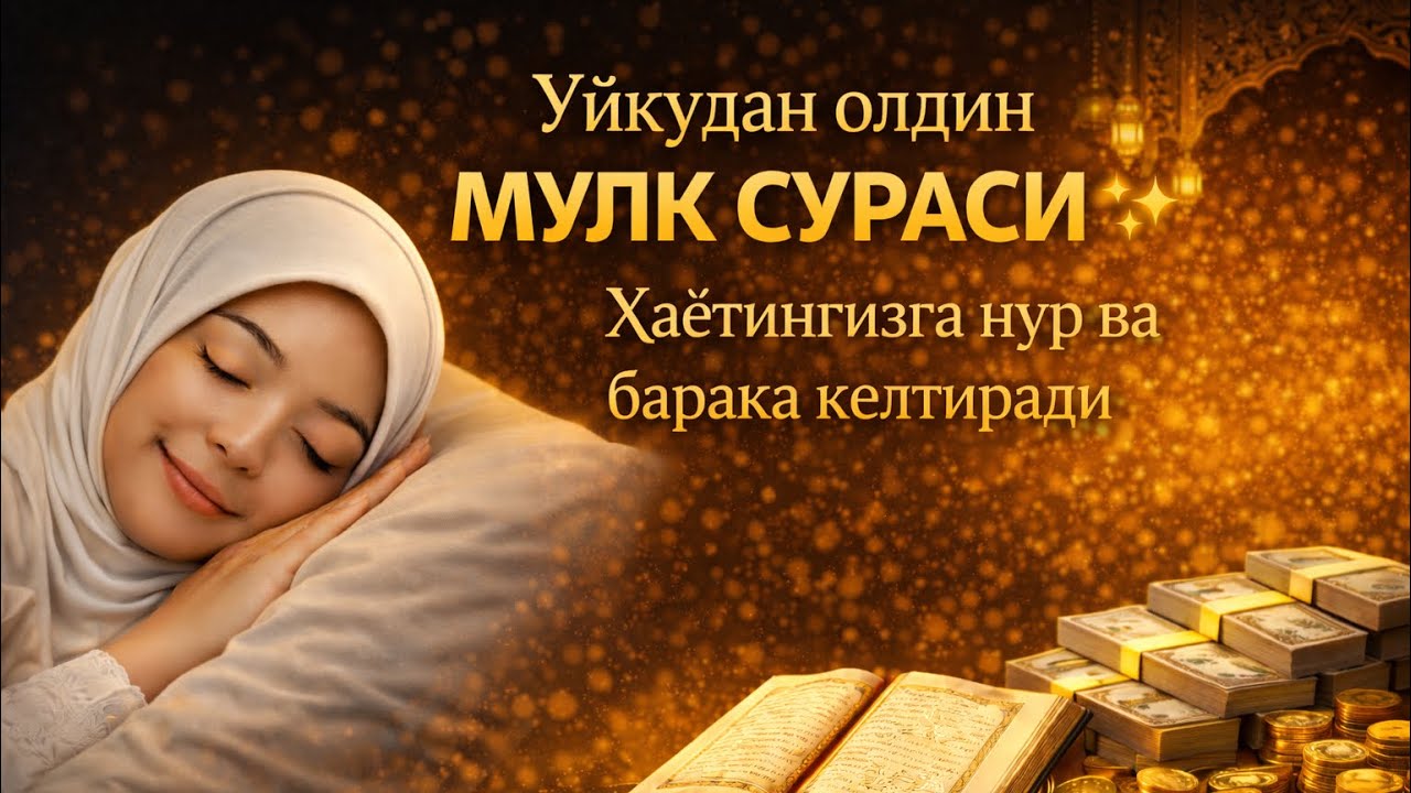 Уйқудан олдин Мулк сураси ✨ Ҳаётингизга нур ва барака келтиради