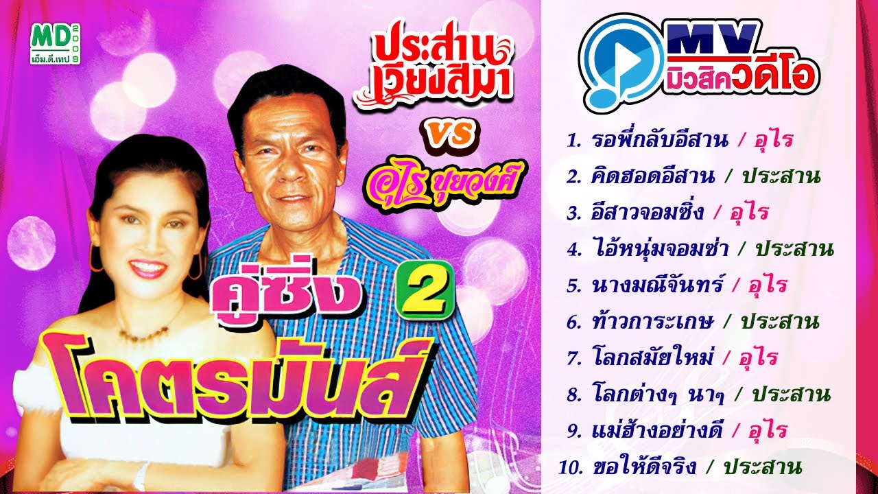 ประสาน เวียงสิมา | อุไร ปุยวงศ์ | หมอลำเก่าๆ MV Music Video ฟังยาวต่อเนื่อง