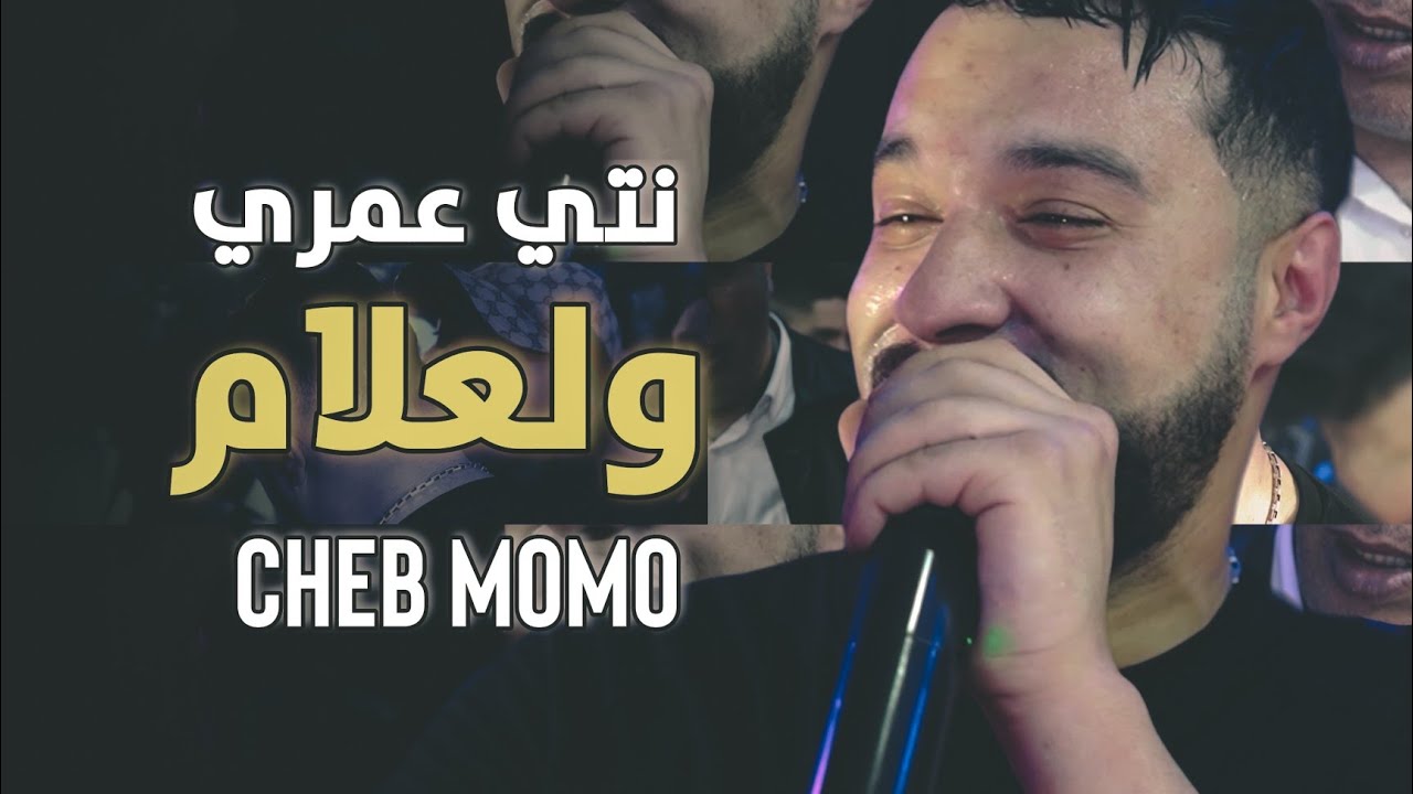 Cheb Momo 2022 - Nti Omri w La3lam نتيا عمري و لعلام  &copy;️ Avec Zinou Pachichi (Cover Djalil Palermo)