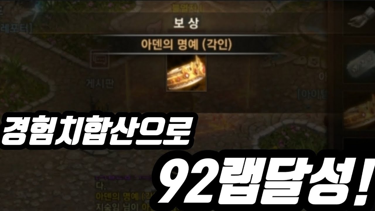 [지수] 경험치합산으로 92랩을 찍네요. 그리고 엔씨가 선물을?? #리니지m #경험치합산 #리니지m지수 