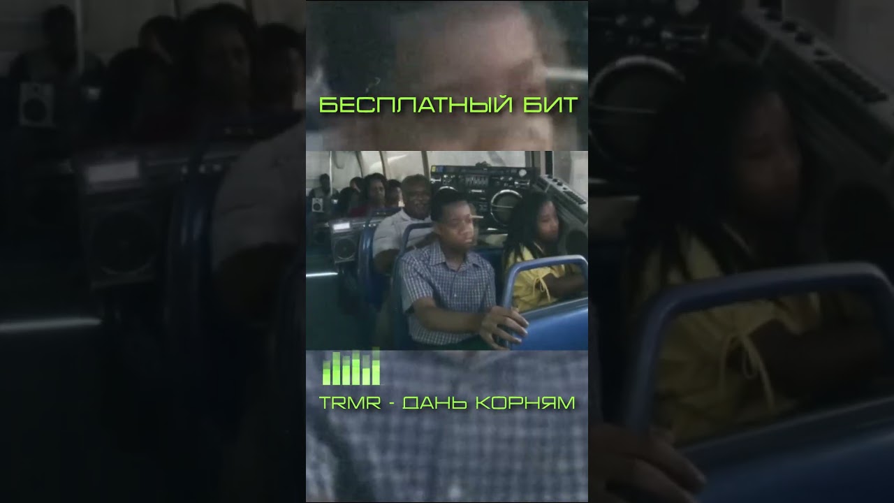 Бесплатный бит 