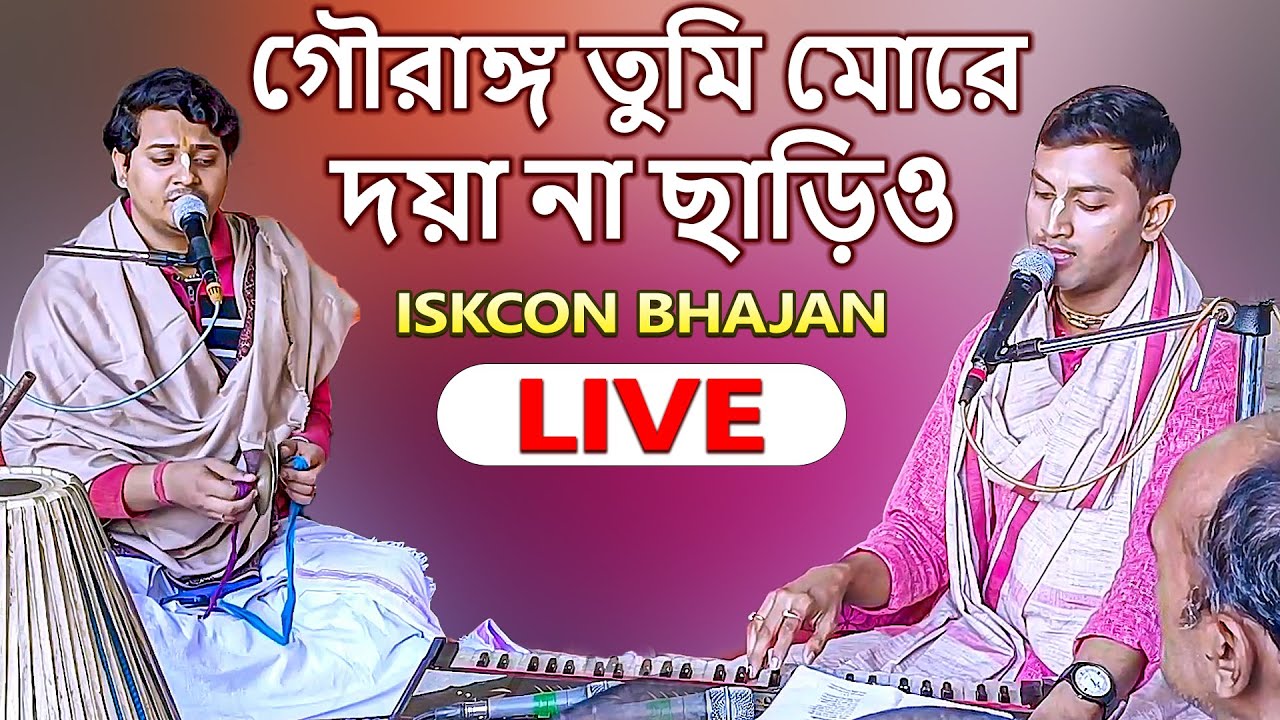 Gauranga Tumi More Daya Na Chhadiho |গৌরাঙ্গ তুমি মোরে দয়া না ছাড়িও | Live Kirtan | Iskcon Asansol