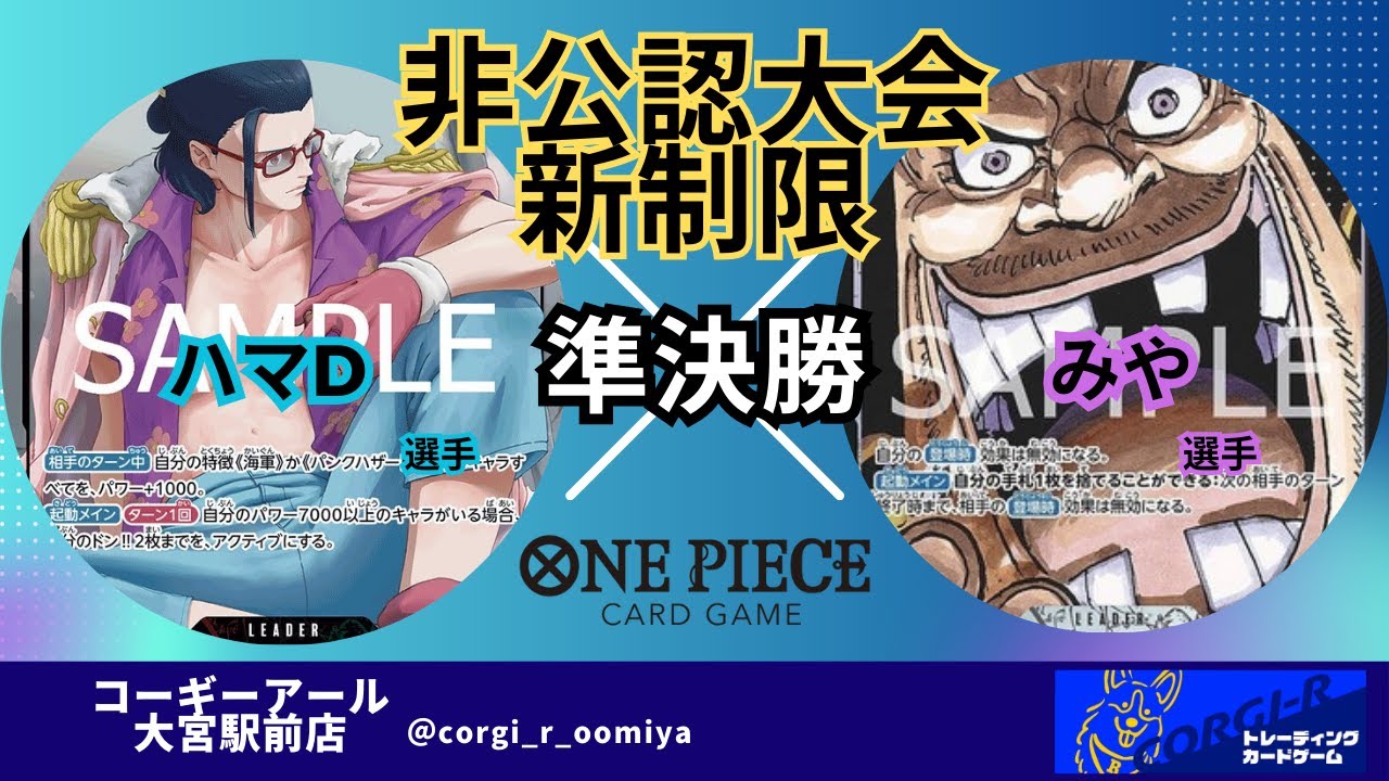 【新制限】【非公認大会】4/4　準決勝　赤緑スモーカー(ハマD選手)　VS　黒ティーチ(みや選手)【ワンピースカード対戦動画】