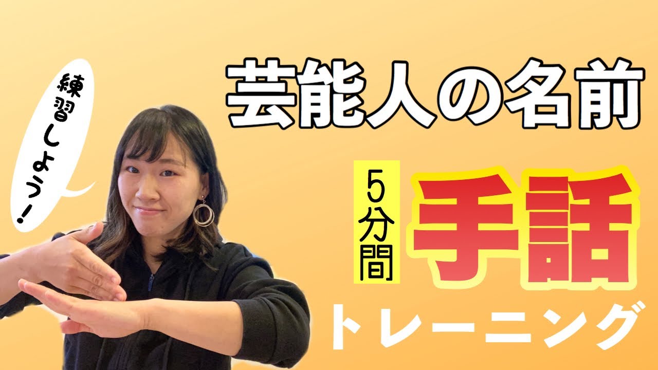 【手話トレ/芸能人の名前】苗字の手話と指文字の練習！