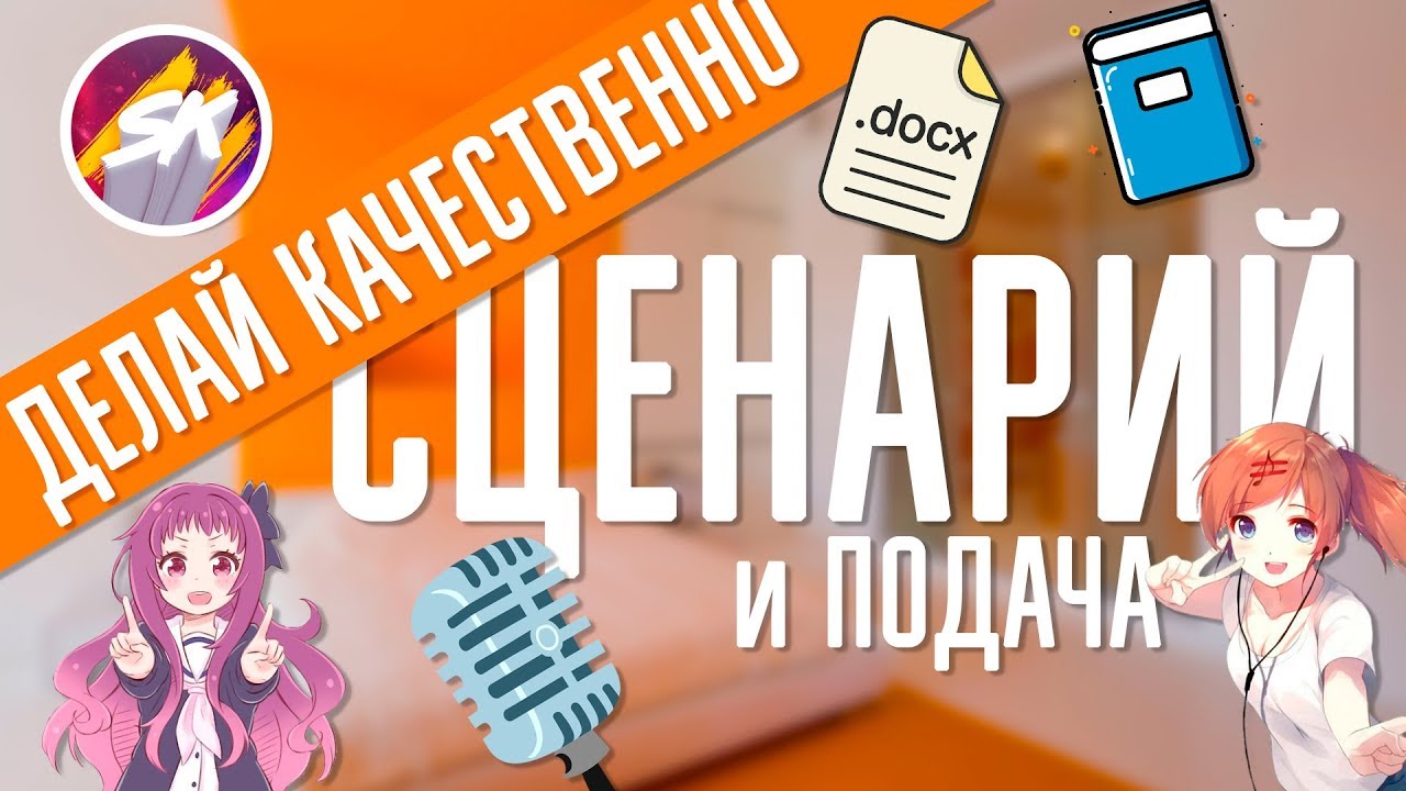ДЕЛАЙ КАЧЕСТВЕННО #2 | СЦЕНАРИЙ И ПОДАЧА