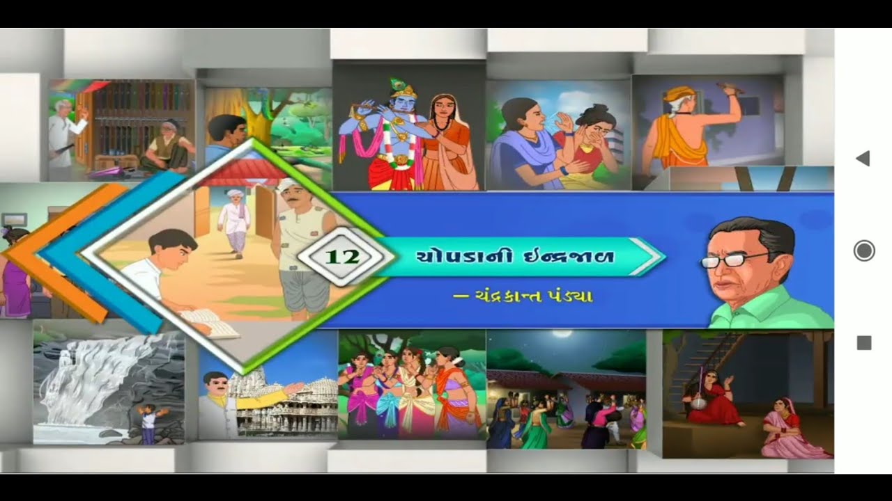 ધોરણ ૧૦ ગુજરાતી પાઠ 12 ચોપડા ની ઈન્દ્રજાળ