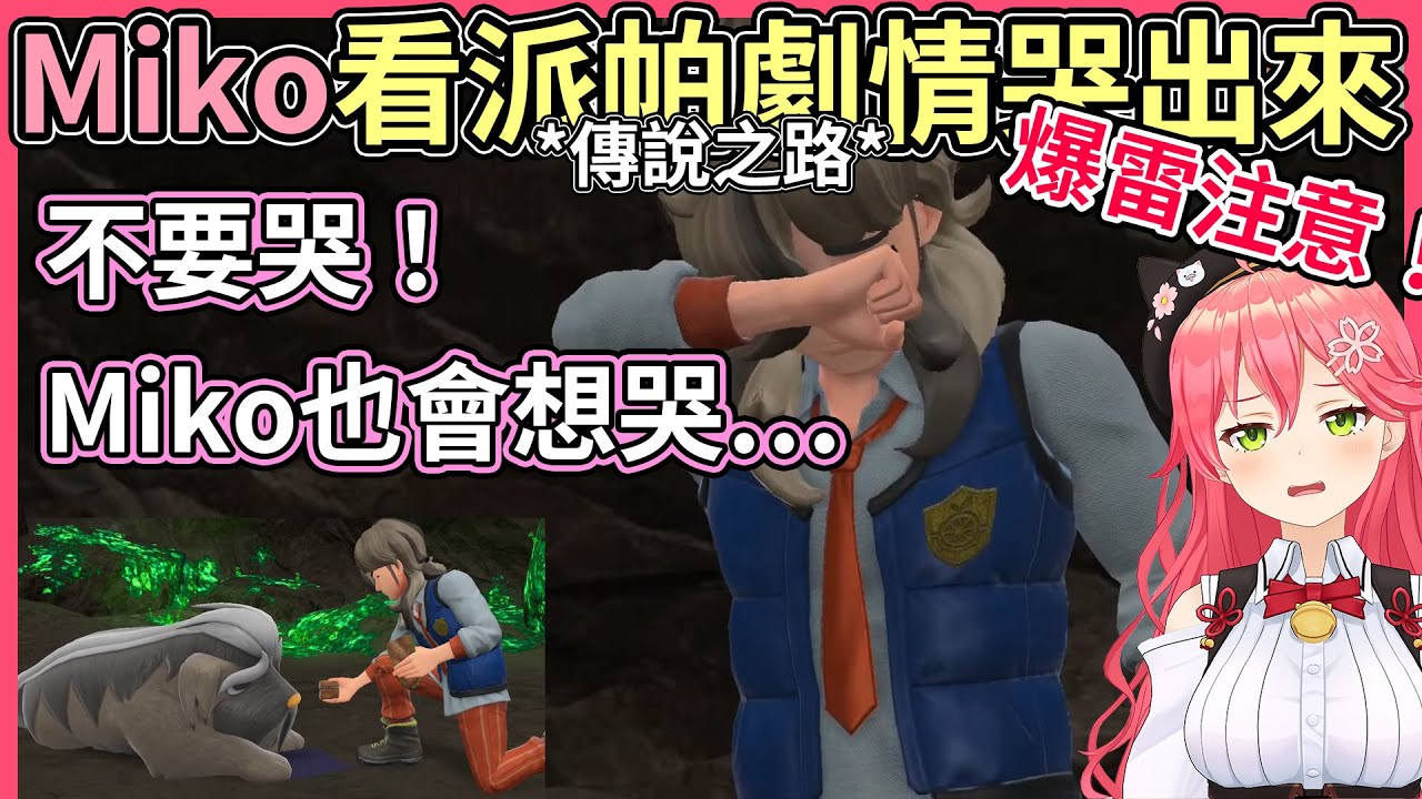 【爆雷注意！】Miko玩寶可夢看到劇情哭出來，感嘆年紀大了就容易哭出來【hololive｜中文翻譯】