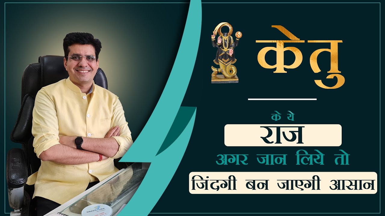 Ketu Effects And Remedies In Hindi | केतु के उपाए l Happy Life Astro l Dr. Yogesh Sharma