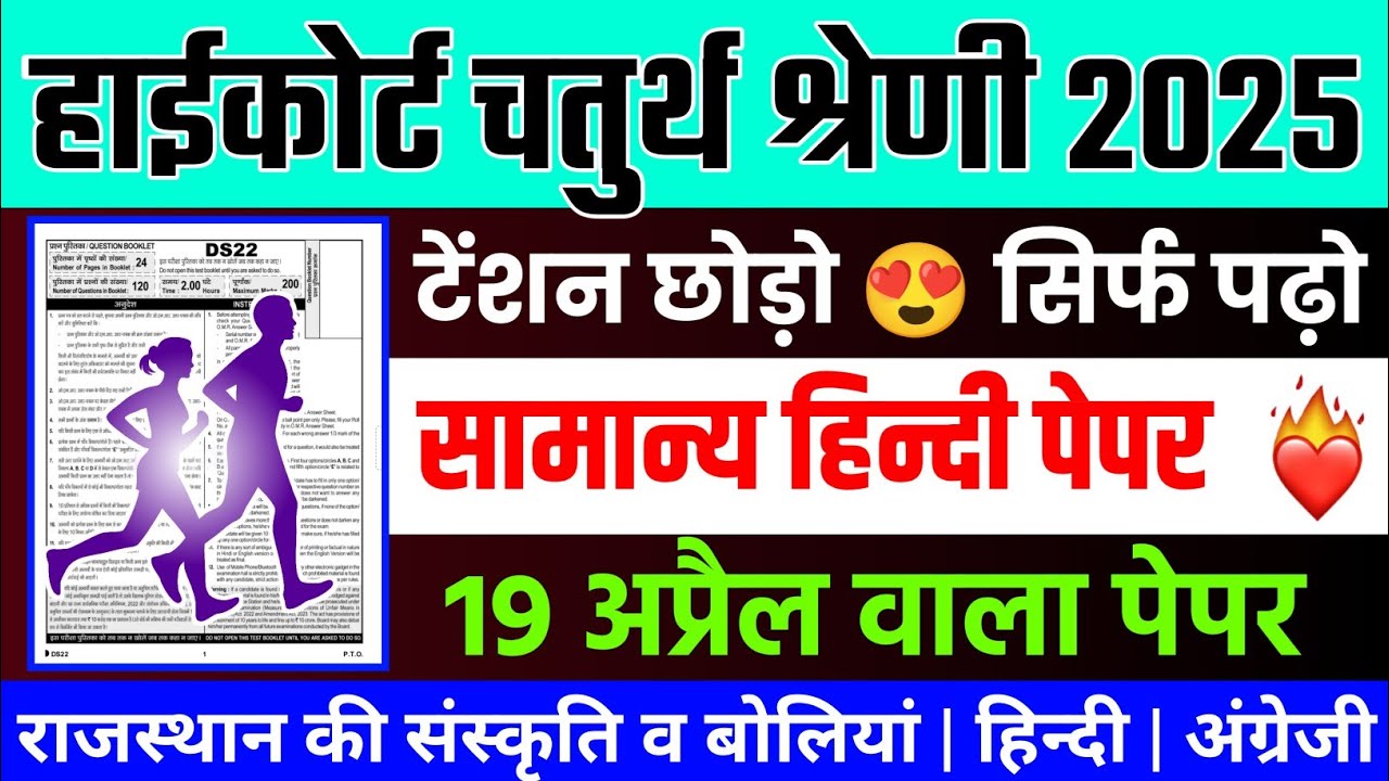 Rajasthan highcourt 4th grade 2025 | Highcourt 4th grade syllabus 2025 | Highcourt 4th grade exam 
