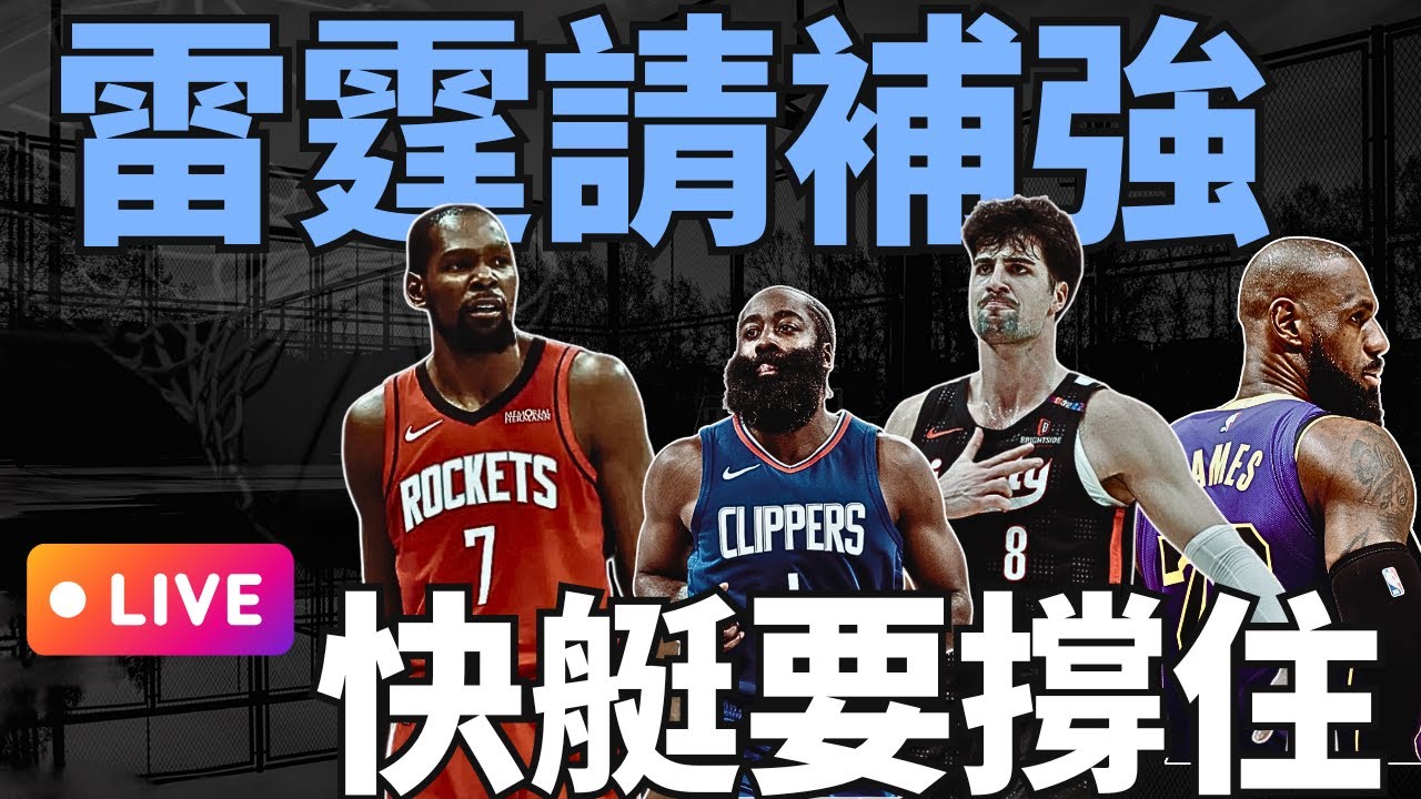 NBA🛑LIVE📢0119！都是傷兵。快艇、雷霆、火箭要撐住，湖人簡單聊一下，今日是聊天台，補天數，火箭跟拓荒者放後面會員專屬。