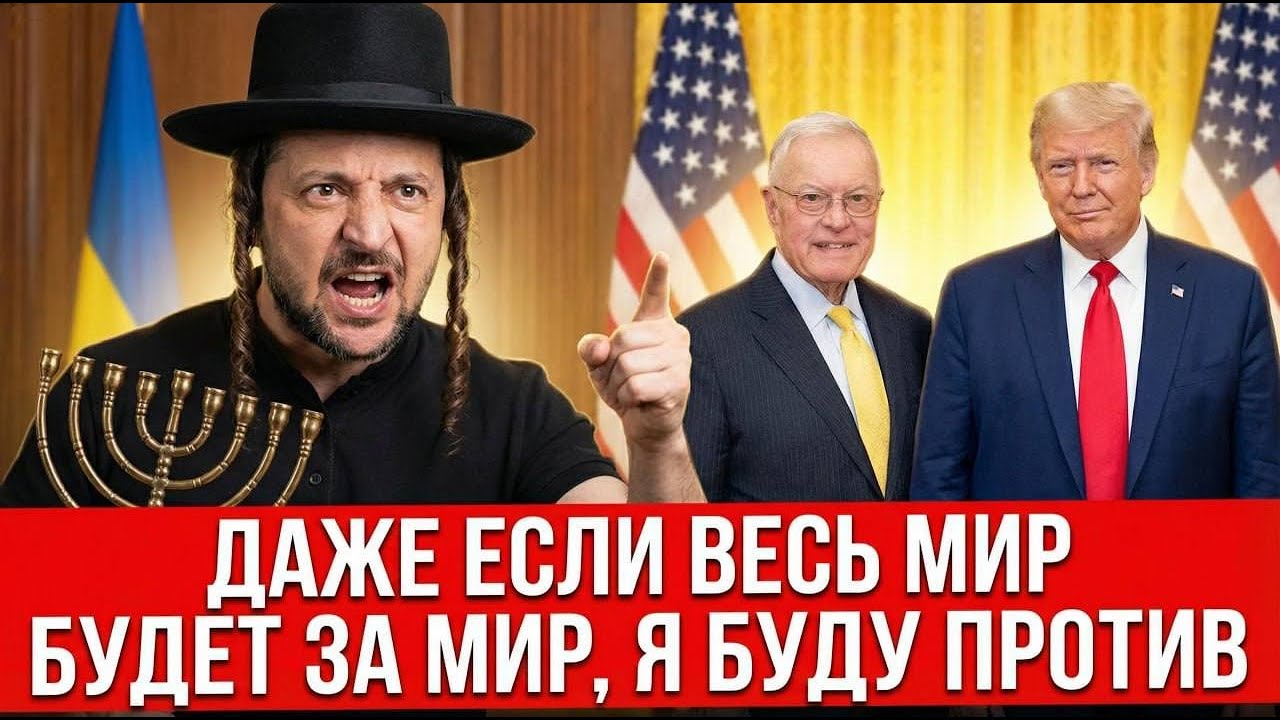 ЗЕЛЕНСКИЙ ВОПЛОЩАЕТ ПЛАН ПО СРЫВУ МИРА | НОВАЯ РЕЛИГИЯ В УКРАИНЕ