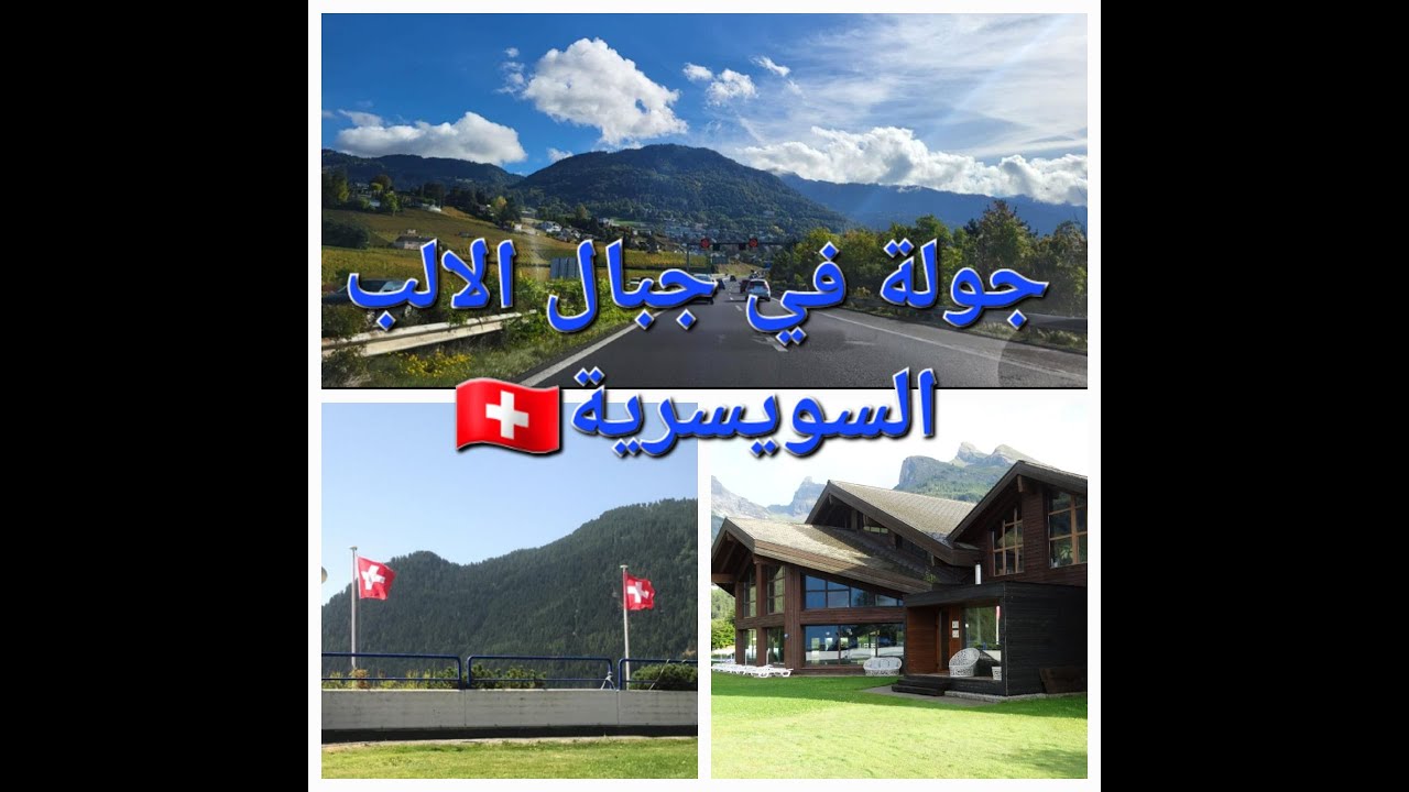Escapade dans les Alpes Suisses (1)🇨🇭بعدالعودة من المغرب، سفري إلى جبال الالب السوسرية