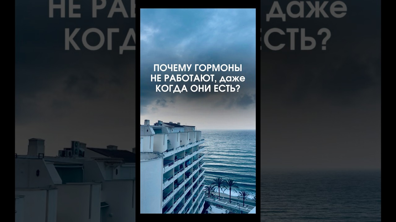 Почему гормоны не работают даже когда они есть?