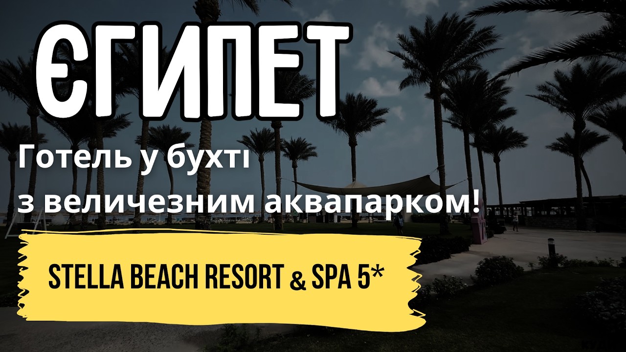 Сімейний готель у бухті Хургади з рифом і НОВИМ АКВАПАРКОМ - Stella Beach Resort & Spa 5* Makadi Bay