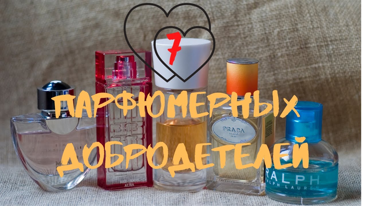 TAG: 7 Парфюмерных Добродетелей