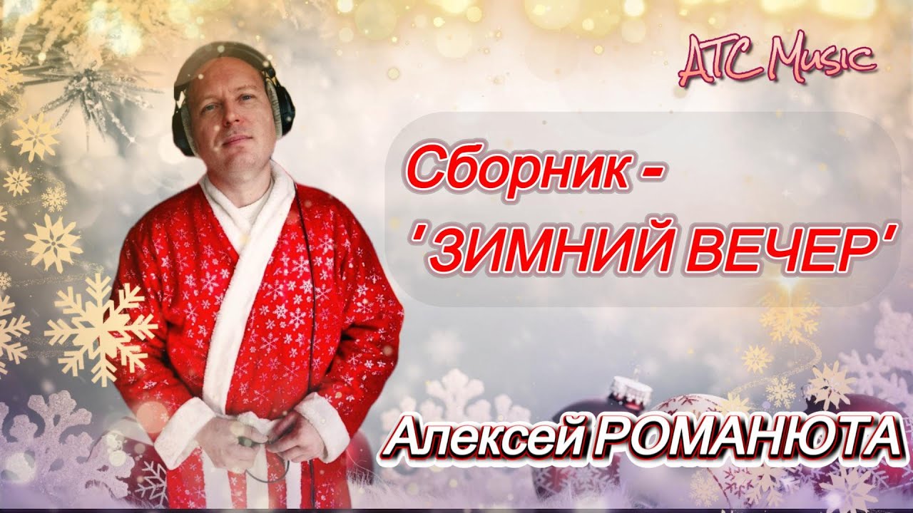 ✬Алексей РОМАНЮТА✬ - ❄️СБОРНИК 
