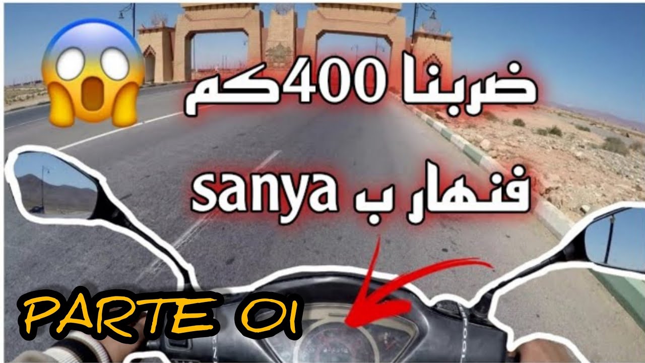 مشيت ب《SANYA》🏍 من أكادير لكلميم🏜(ضربنا 400 كلم بوحدنا😱) 《PARTE 01》