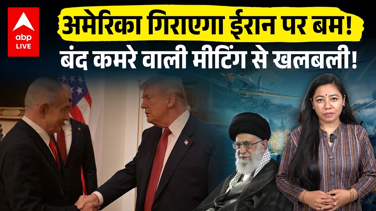 AMERICA गिराएगा IRAN पर बम! बंद कमरे वाली मीटिंग से खलबली! |ABPLIVE