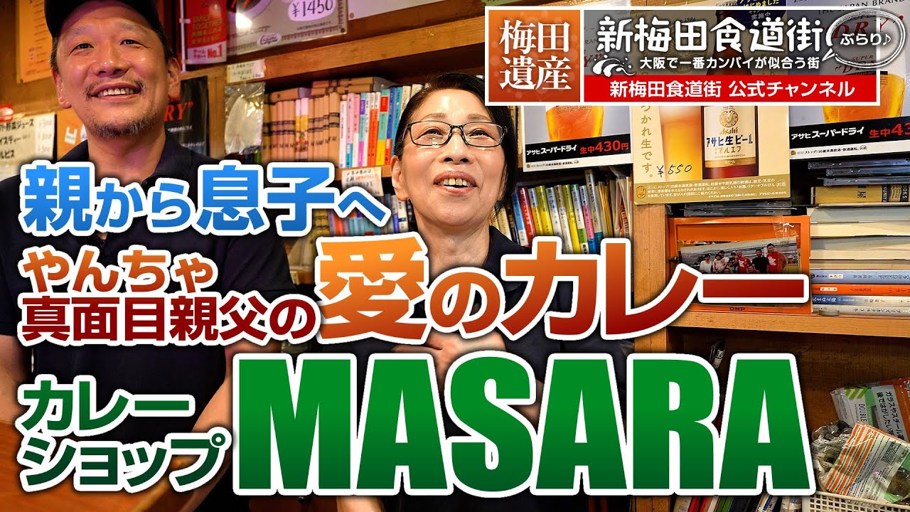 愛のカレーショップ『MASARA（マサラ）』：新梅田食道街