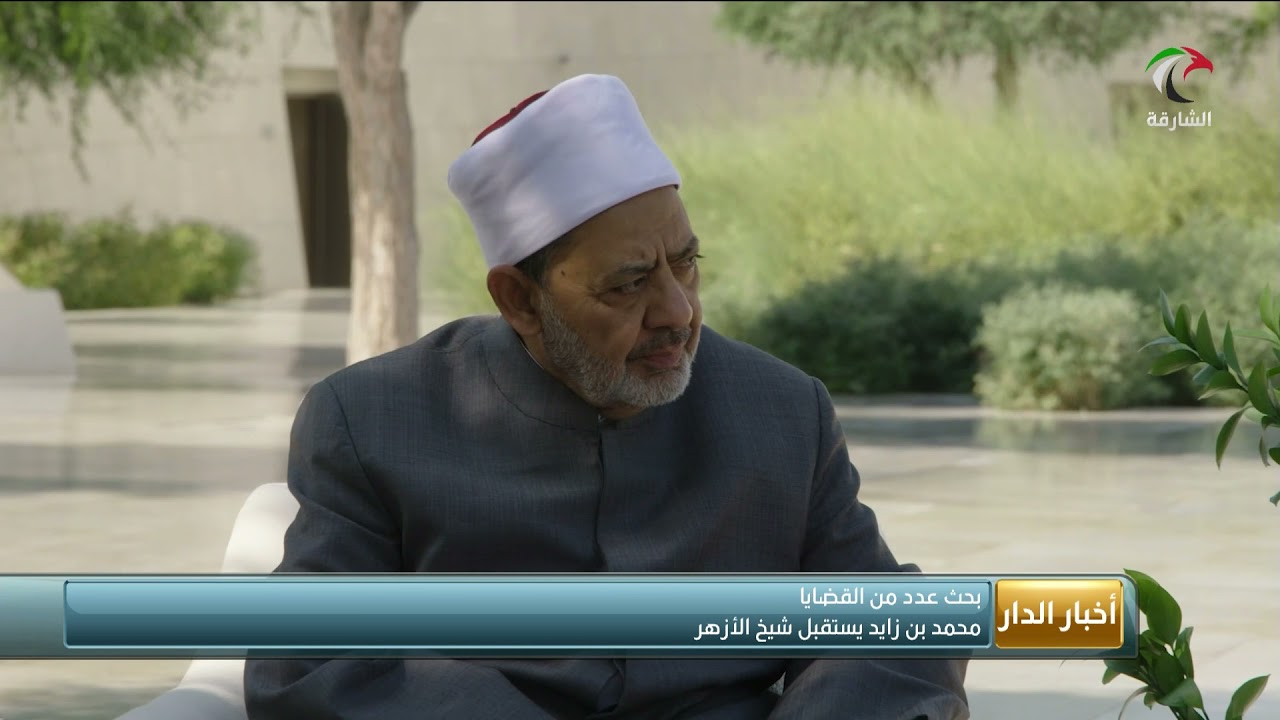 أخبار الدار | محمد بن زايد يستقبل شيخ الأزهر