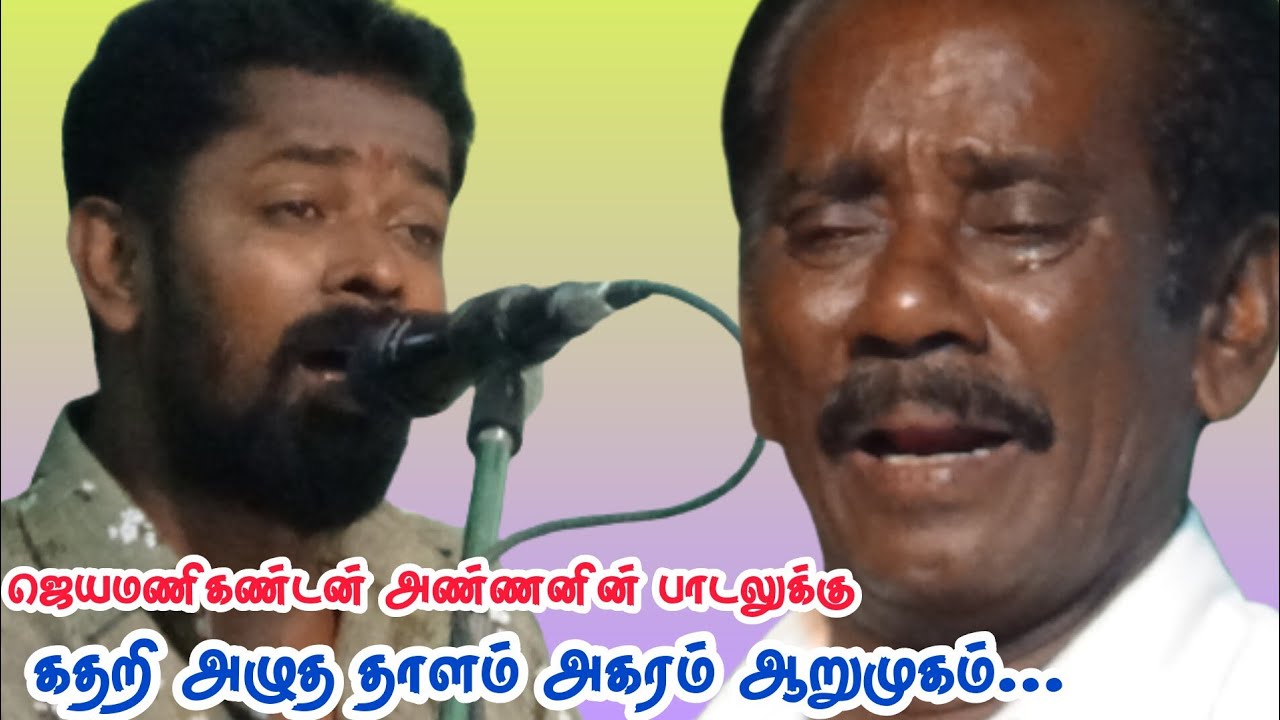மலர்ந்தும் மலராத | ஆர்மோனிஸ்ட் ஜெயமணிகண்டன் அண்ணனின் பாடலுக்கு கண்கலங்கிய அகரம் ஆறுமுகம்