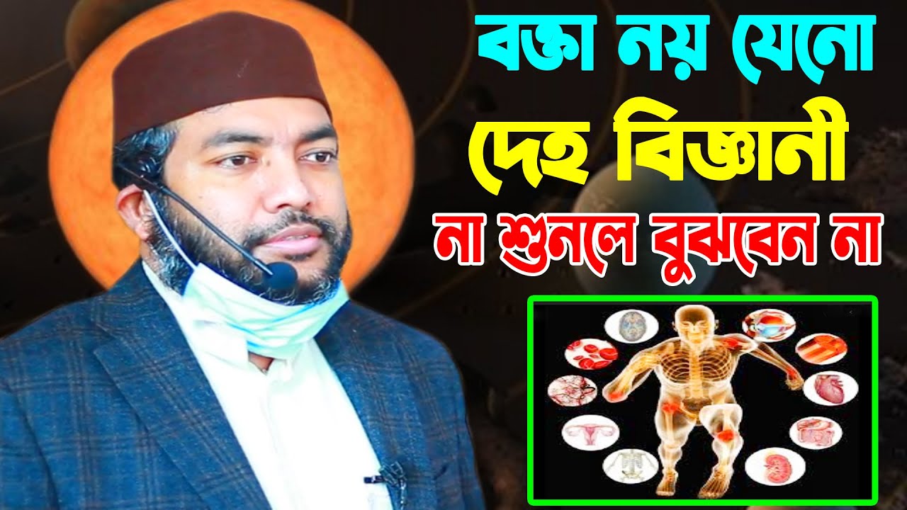 বক্তা নয় যেনো দেহ বিজ্ঞানী । Saiful Azam Al Azhari । Bangla Waz । সাইফুল আজম আজহারী । MS Modina Tv