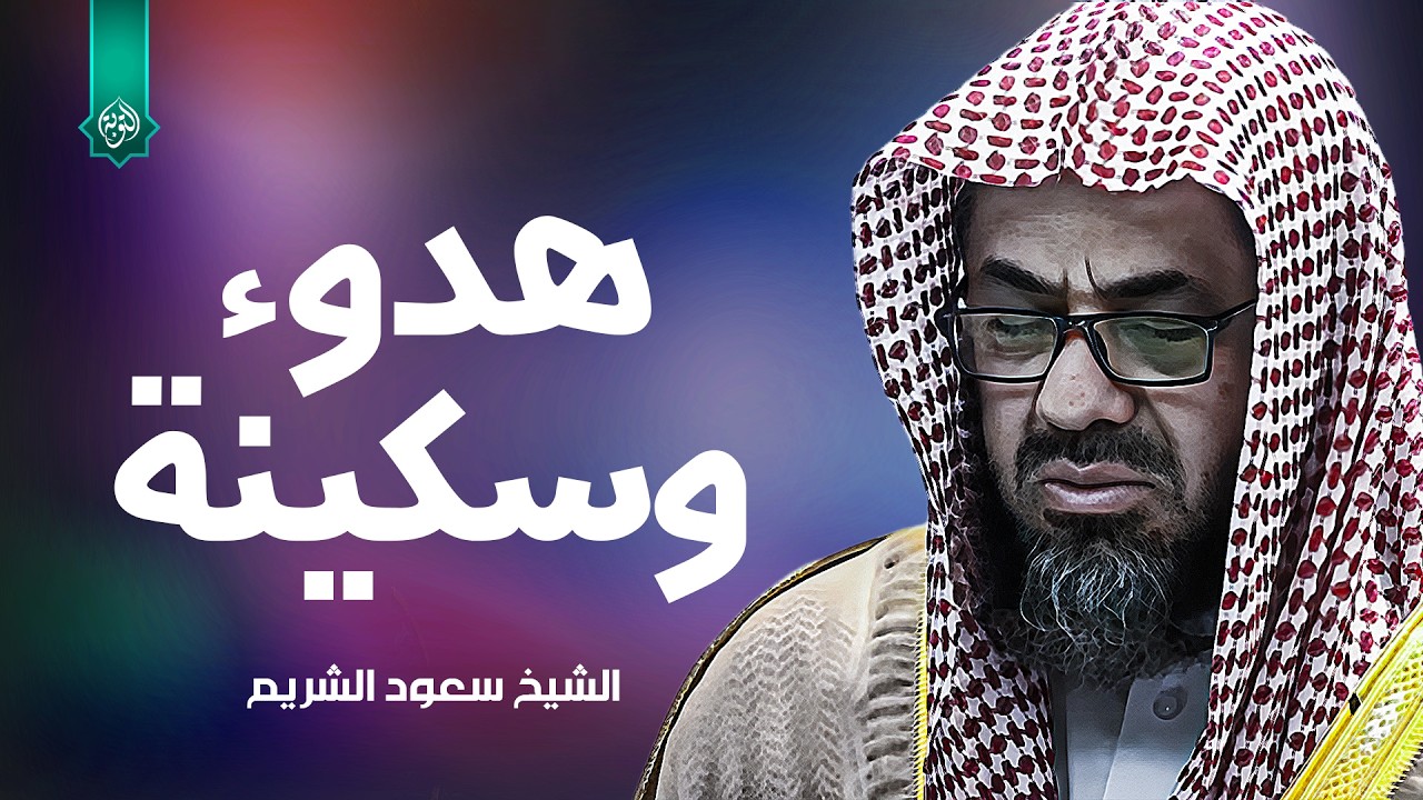 تنقلك إلى عالم من الإيمان وعبادة الرحمن | فضيلة الشيخ سعود الشريم - saud shuraim جودة عالية