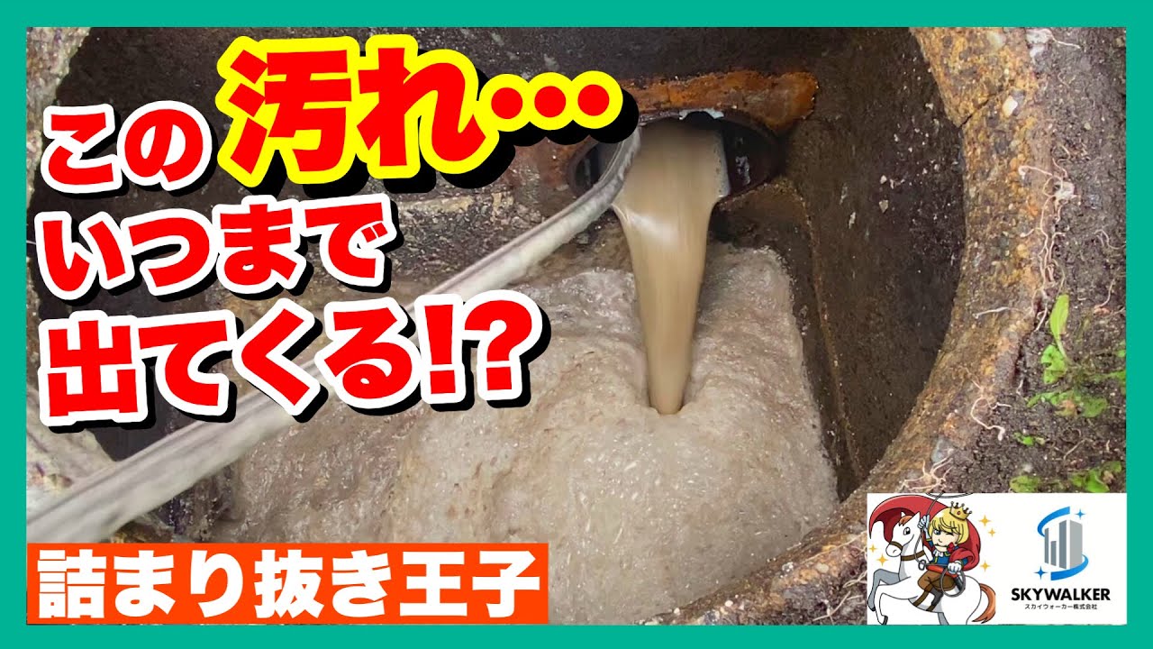 【詰まり抜き】何十年分の汚れ！？職人が汚れが大量についた排水管を高圧洗浄できれいに掃除！すっきり！[drain][排水溝掃除][現場]