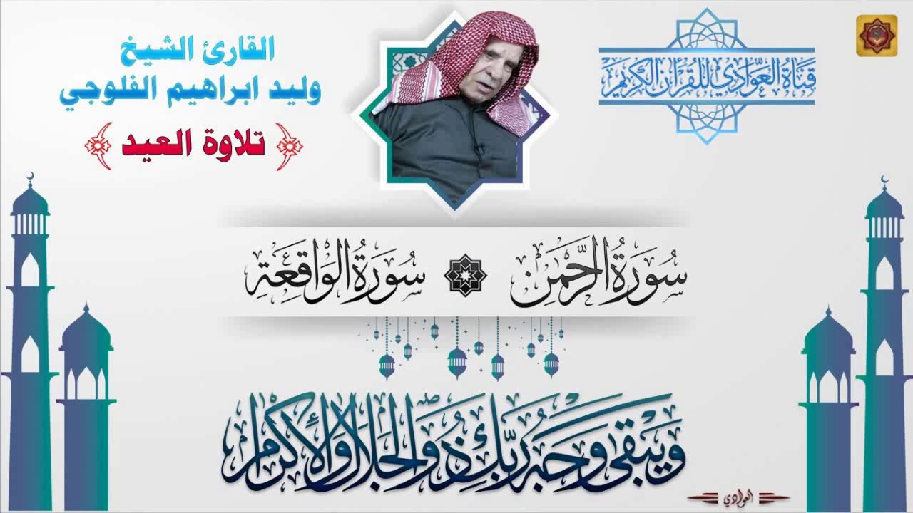 القارئ وليد الفلوجي - تلاوة العيد مع التكبيرات سورة الرحمن ، الواقعة