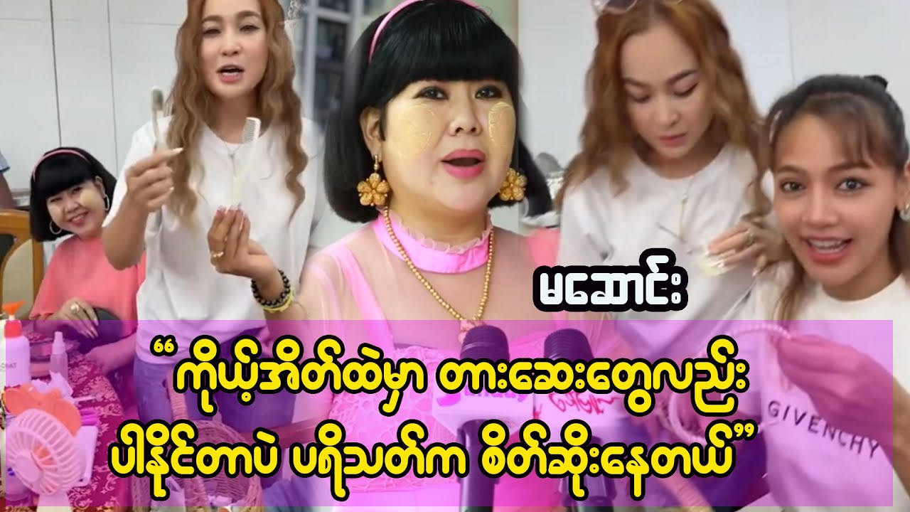 အိတ်ထဲမှာ လျှို့ဝှက်ထားတာတွေ ပါသွားနိုင်တာပဲ ပရိသတ်တွေက အရမ်းစိတ်ဆိုးကြတာ