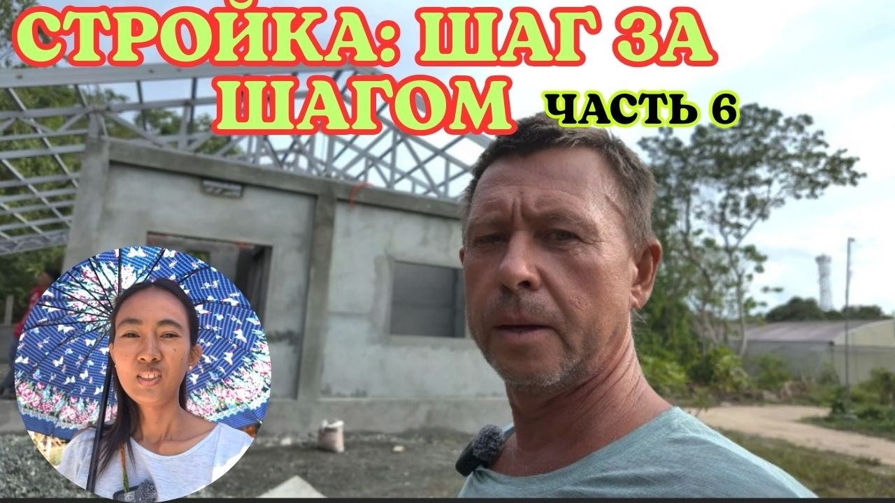 СТРОЙКА: ШАГ ЗА ШАГОМ ЧАСТЬ 6