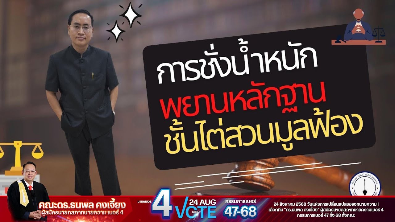 การชั่งน้ำหนักพยานหลักฐานในชั้น 