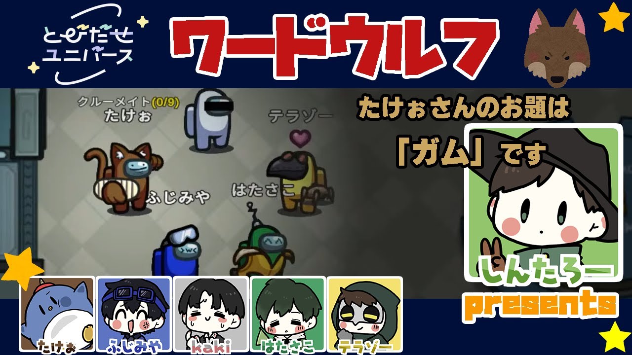 【ワードウルフ】ガムは怒りながら噛むに決まってるだろ！！