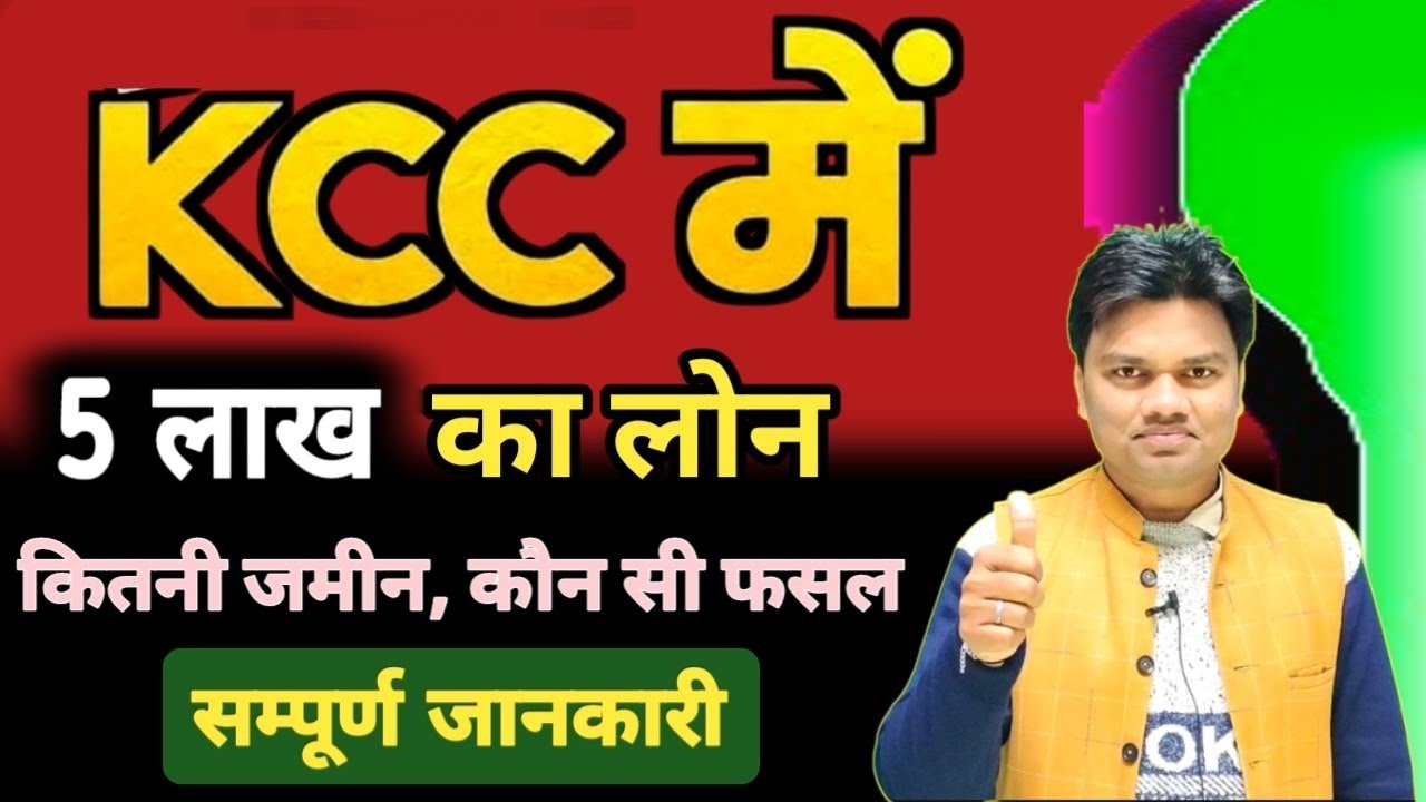किसान क्रेडिट कार्ड से 5 लाख का लोन कैसे मिलेगा ? कितनी जमीन होनी चाहिए ? KCC - KISAN CREDIT CARD