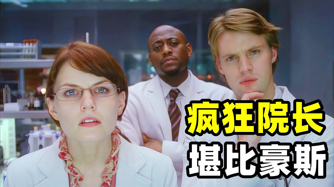 医院来了个莫名昏倒的孕妇，由于是4次才怀上的试管婴儿所以不舍得打掉，因此豪斯和院长因意见不合发生激励的争吵，最终院长接收治疗手法吓坏众人！2026爆火悬疑美剧《豪斯医生》第三季17-18集