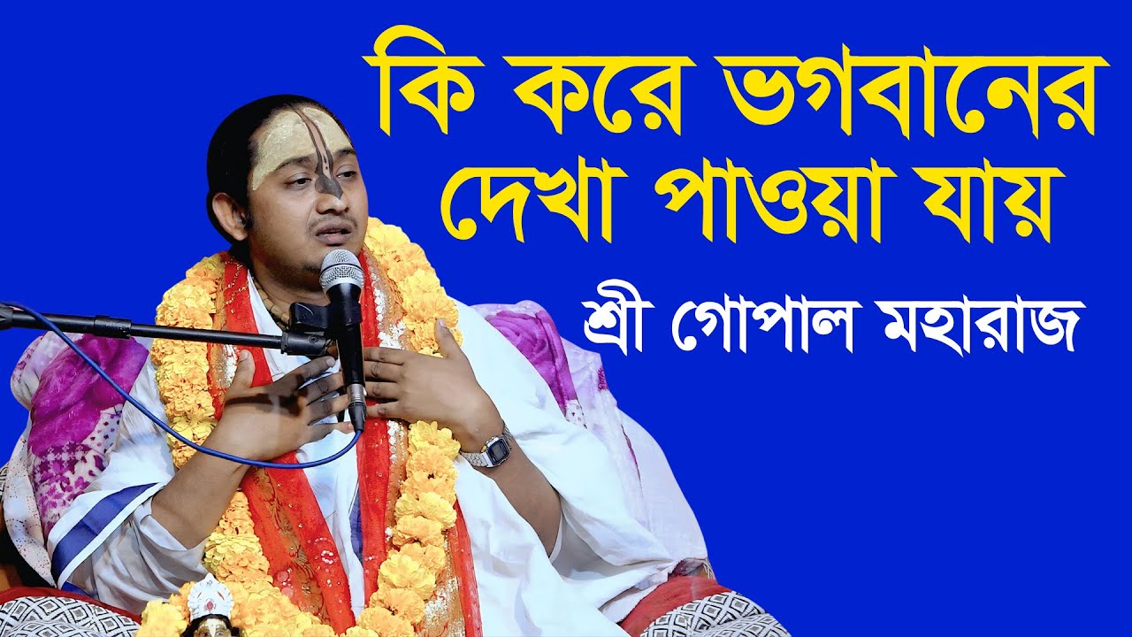 কি করে ভগবানের দেখা পাওয়া যায় ? শ্রী গোপাল চন্দ্র মহারাজ  |  ঝিনাইদহ, ফরিদপুর।