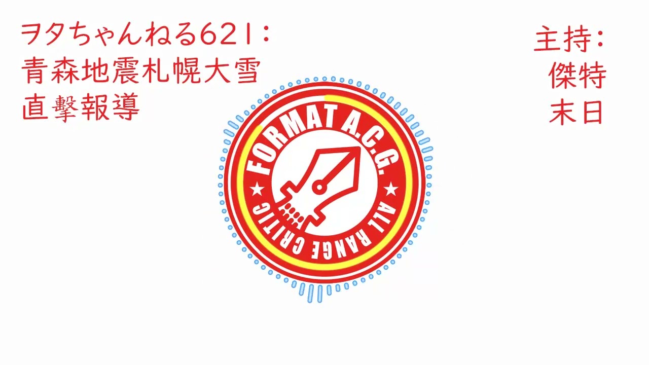 ヲタちゃんねる621：青森地震札幌大雪直擊報導