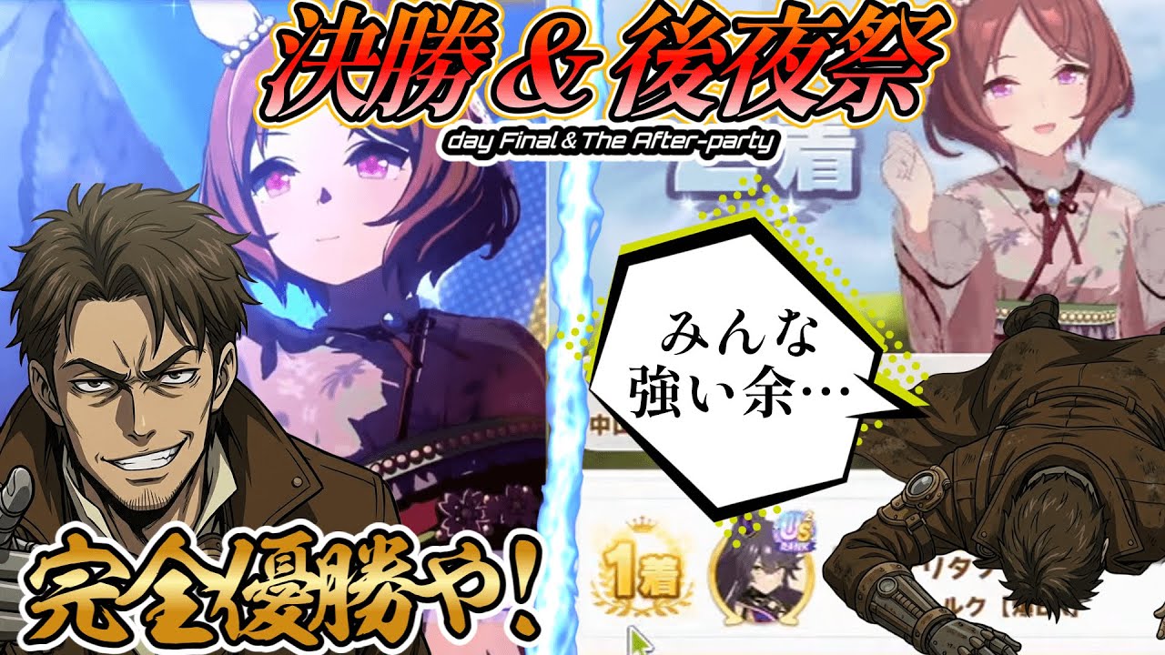 【ウマ娘】先行環境を破壊して優勝！したはずが、後夜祭でリスナーに分からせられた件ｗｗｗ【チャンミLONG】