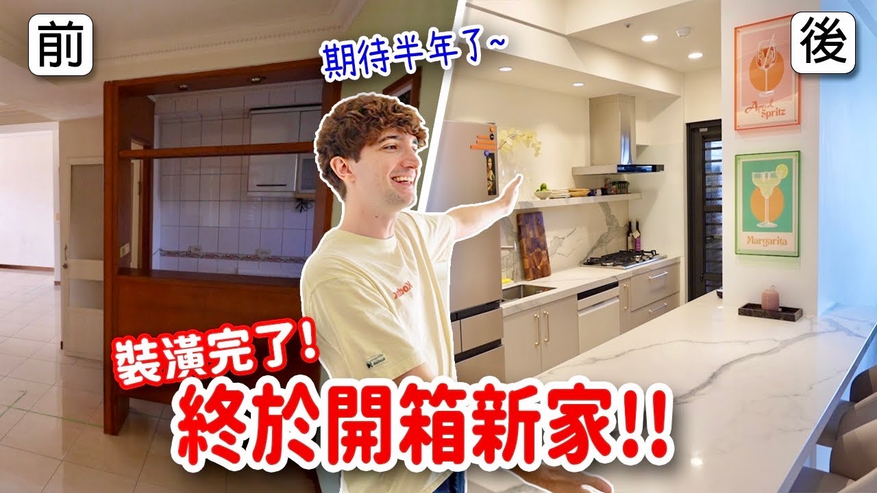 很難相信真的到了這一天🥹我們終於搬進新家了！🥳